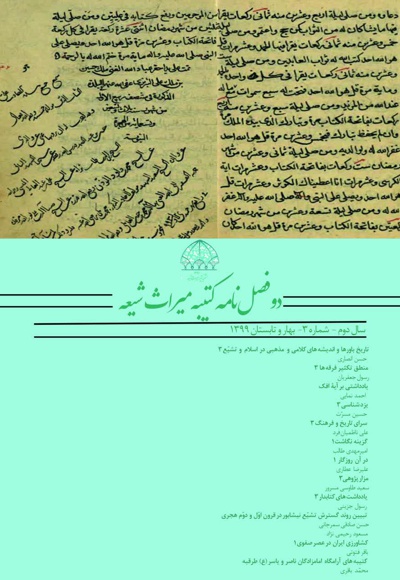 دو فصلنامه کتیبه میراث شیعه (شماره 3)